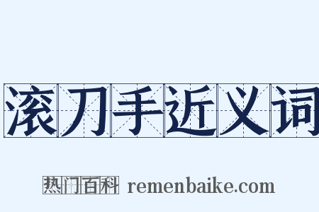 滚刀手近义词是什么意思的图片